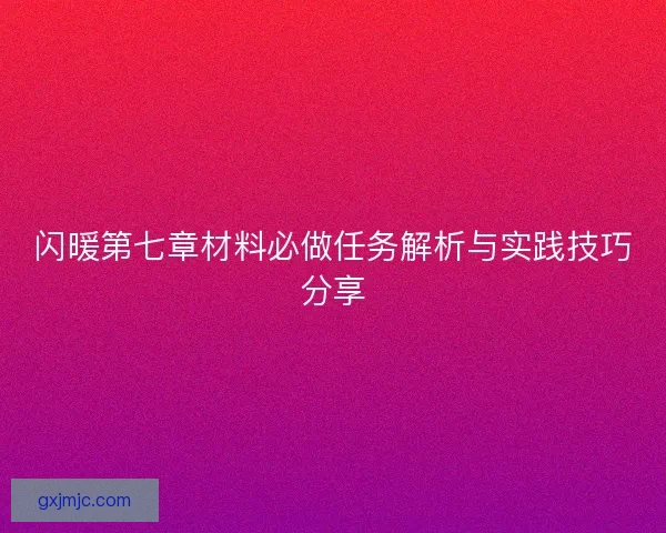 闪暖第七章材料必做任务解析与实践技巧分享