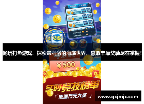畅玩打鱼游戏，探索最刺激的海底世界，赢取丰厚奖励尽在掌握！