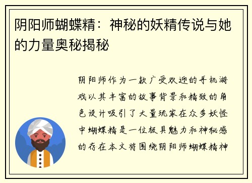 阴阳师蝴蝶精：神秘的妖精传说与她的力量奥秘揭秘