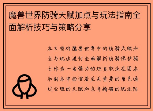 魔兽世界防骑天赋加点与玩法指南全面解析技巧与策略分享