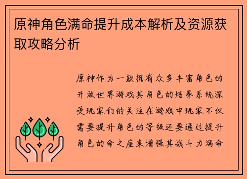 原神角色满命提升成本解析及资源获取攻略分析