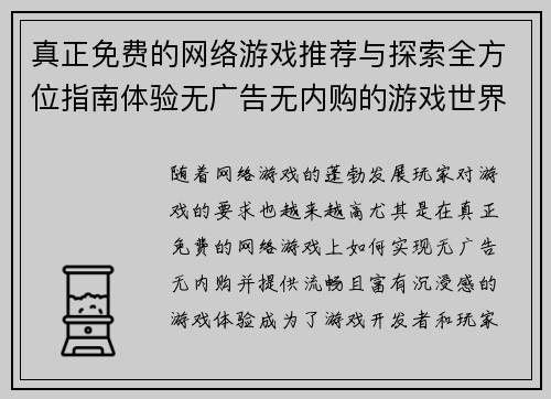 真正免费的网络游戏推荐与探索全方位指南体验无广告无内购的游戏世界