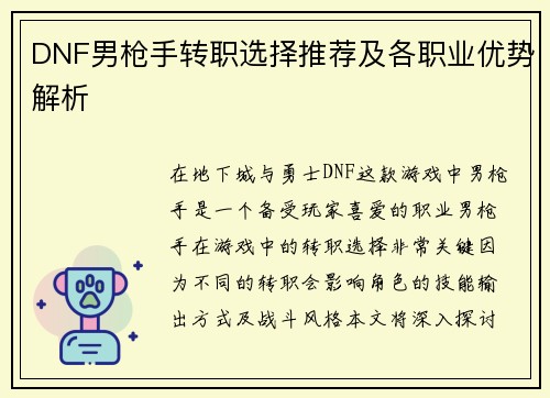 DNF男枪手转职选择推荐及各职业优势解析