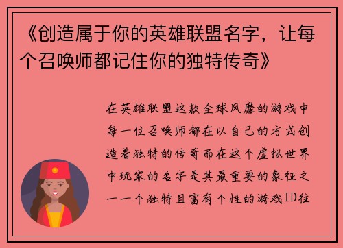 《创造属于你的英雄联盟名字，让每个召唤师都记住你的独特传奇》