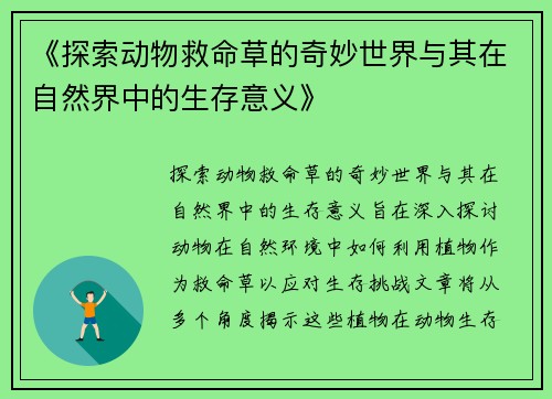 《探索动物救命草的奇妙世界与其在自然界中的生存意义》