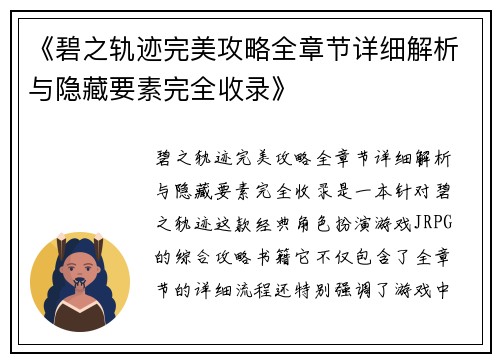 《碧之轨迹完美攻略全章节详细解析与隐藏要素完全收录》