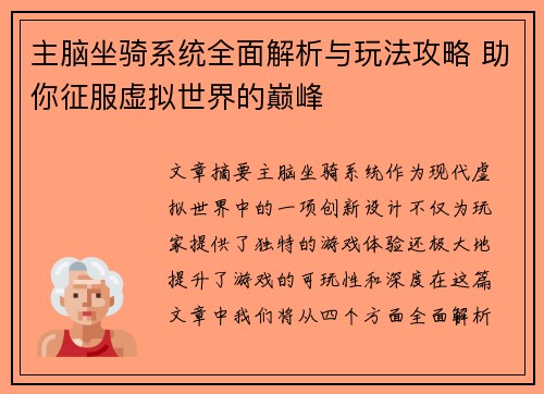 主脑坐骑系统全面解析与玩法攻略 助你征服虚拟世界的巅峰