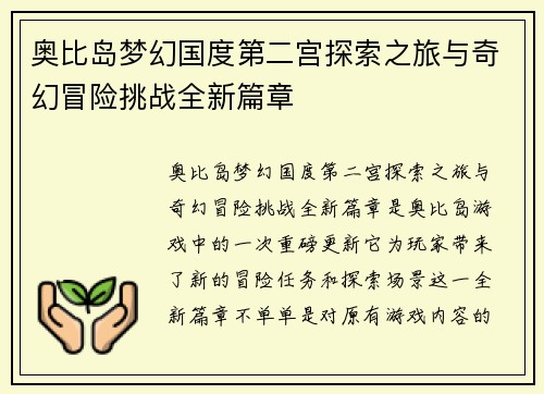 奥比岛梦幻国度第二宫探索之旅与奇幻冒险挑战全新篇章