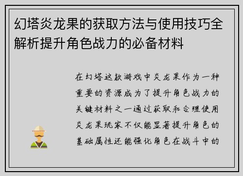 幻塔炎龙果的获取方法与使用技巧全解析提升角色战力的必备材料