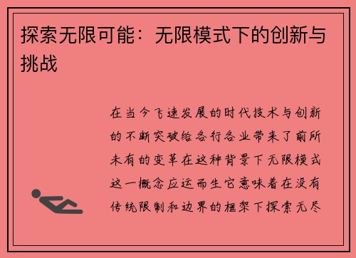 探索无限可能：无限模式下的创新与挑战