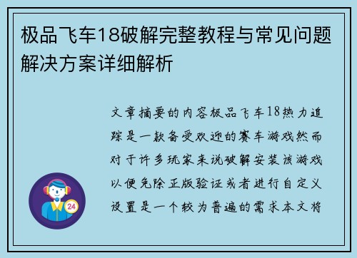 极品飞车18破解完整教程与常见问题解决方案详细解析