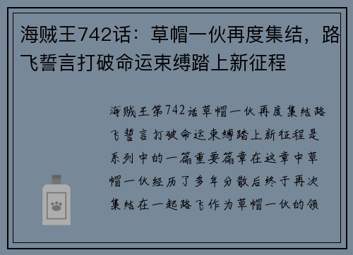 海贼王742话：草帽一伙再度集结，路飞誓言打破命运束缚踏上新征程