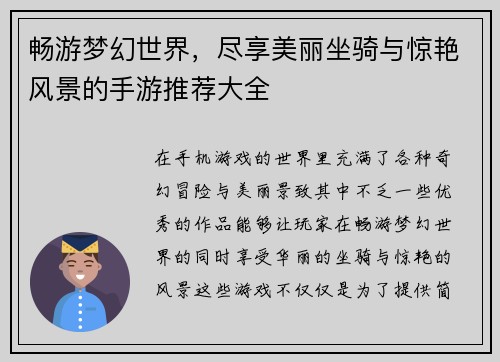 畅游梦幻世界，尽享美丽坐骑与惊艳风景的手游推荐大全