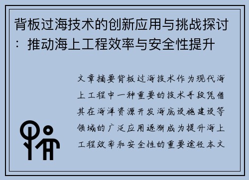 背板过海技术的创新应用与挑战探讨：推动海上工程效率与安全性提升