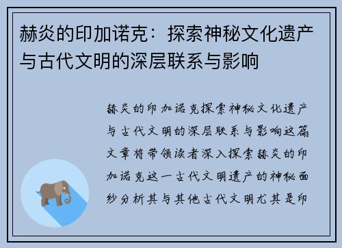 赫炎的印加诺克：探索神秘文化遗产与古代文明的深层联系与影响