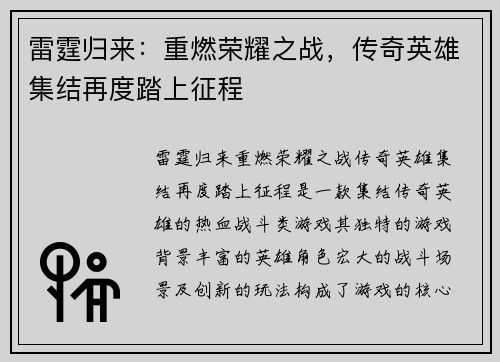 雷霆归来：重燃荣耀之战，传奇英雄集结再度踏上征程