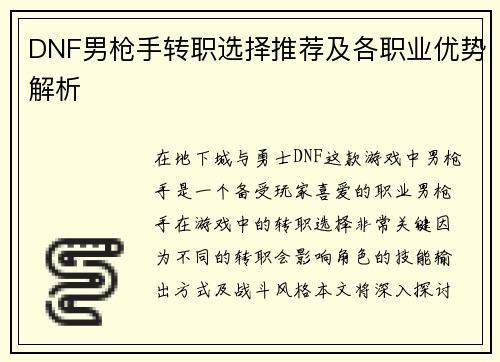 DNF男枪手转职选择推荐及各职业优势解析