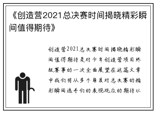 《创造营2021总决赛时间揭晓精彩瞬间值得期待》