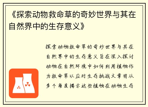 《探索动物救命草的奇妙世界与其在自然界中的生存意义》