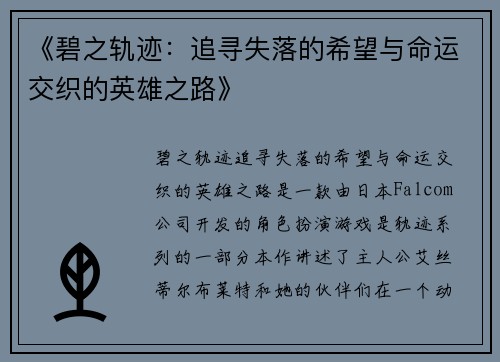 《碧之轨迹：追寻失落的希望与命运交织的英雄之路》