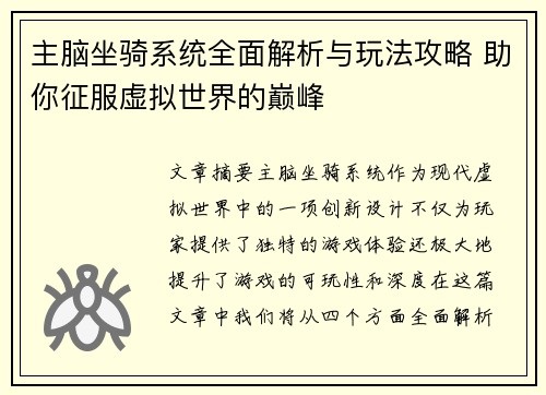 主脑坐骑系统全面解析与玩法攻略 助你征服虚拟世界的巅峰