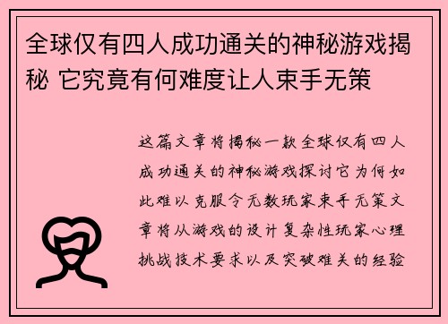 全球仅有四人成功通关的神秘游戏揭秘 它究竟有何难度让人束手无策
