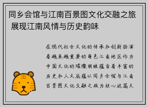 同乡会馆与江南百景图文化交融之旅 展现江南风情与历史韵味