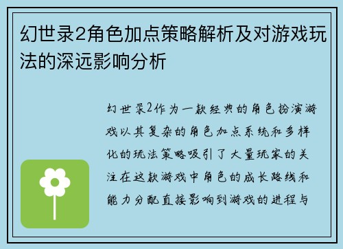 幻世录2角色加点策略解析及对游戏玩法的深远影响分析