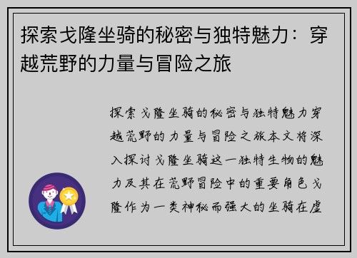 探索戈隆坐骑的秘密与独特魅力：穿越荒野的力量与冒险之旅