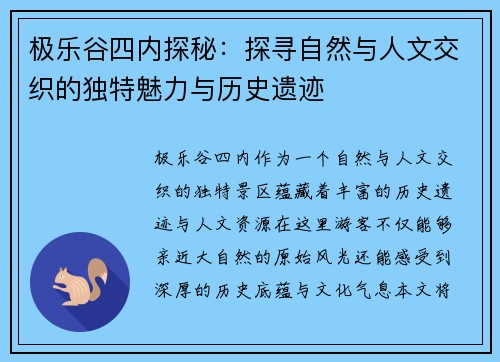 极乐谷四内探秘：探寻自然与人文交织的独特魅力与历史遗迹