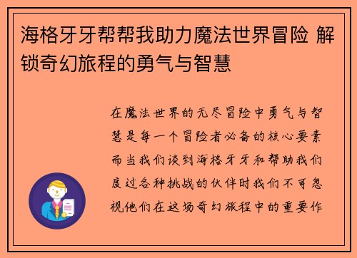 海格牙牙帮帮我助力魔法世界冒险 解锁奇幻旅程的勇气与智慧