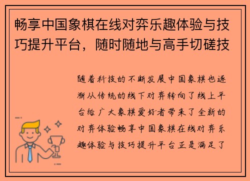 畅享中国象棋在线对弈乐趣体验与技巧提升平台，随时随地与高手切磋技巧