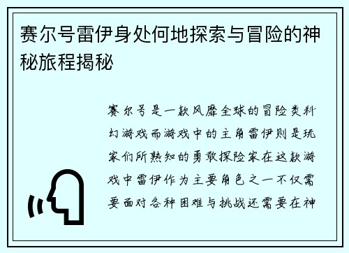 赛尔号雷伊身处何地探索与冒险的神秘旅程揭秘