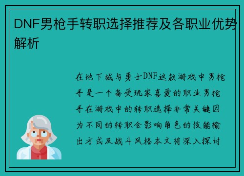 DNF男枪手转职选择推荐及各职业优势解析