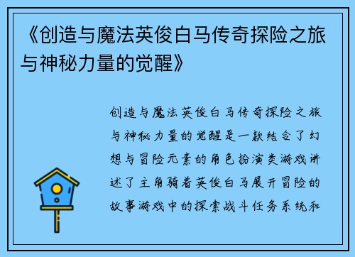 《创造与魔法英俊白马传奇探险之旅与神秘力量的觉醒》