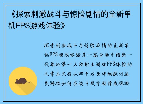 《探索刺激战斗与惊险剧情的全新单机FPS游戏体验》