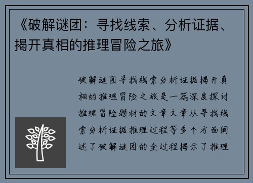 《破解谜团：寻找线索、分析证据、揭开真相的推理冒险之旅》