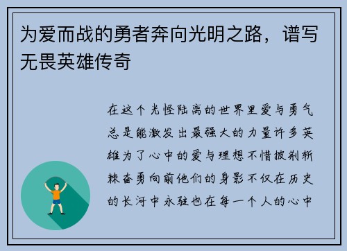 为爱而战的勇者奔向光明之路，谱写无畏英雄传奇