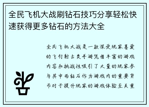 全民飞机大战刷钻石技巧分享轻松快速获得更多钻石的方法大全