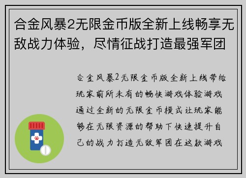 合金风暴2无限金币版全新上线畅享无敌战力体验，尽情征战打造最强军团
