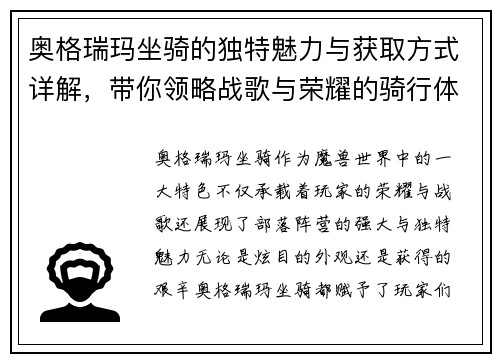 奥格瑞玛坐骑的独特魅力与获取方式详解，带你领略战歌与荣耀的骑行体验
