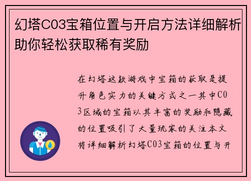 幻塔C03宝箱位置与开启方法详细解析助你轻松获取稀有奖励