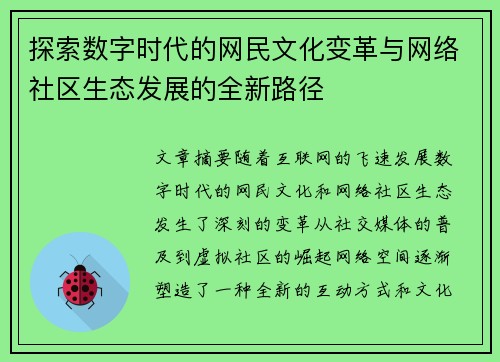 探索数字时代的网民文化变革与网络社区生态发展的全新路径