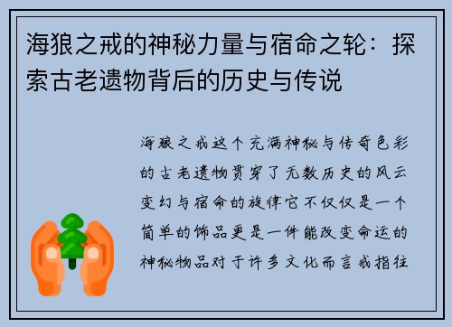 海狼之戒的神秘力量与宿命之轮：探索古老遗物背后的历史与传说