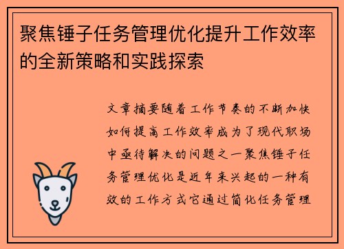 聚焦锤子任务管理优化提升工作效率的全新策略和实践探索