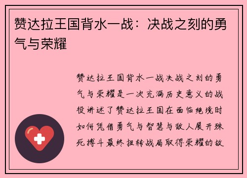 赞达拉王国背水一战：决战之刻的勇气与荣耀
