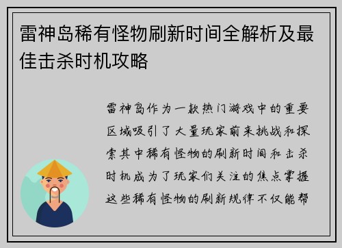 雷神岛稀有怪物刷新时间全解析及最佳击杀时机攻略