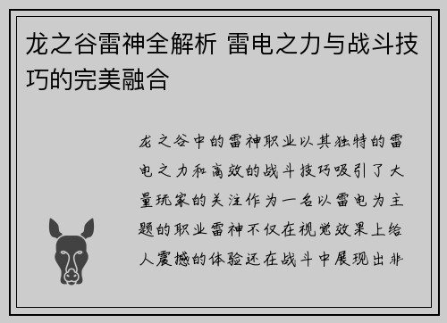 龙之谷雷神全解析 雷电之力与战斗技巧的完美融合