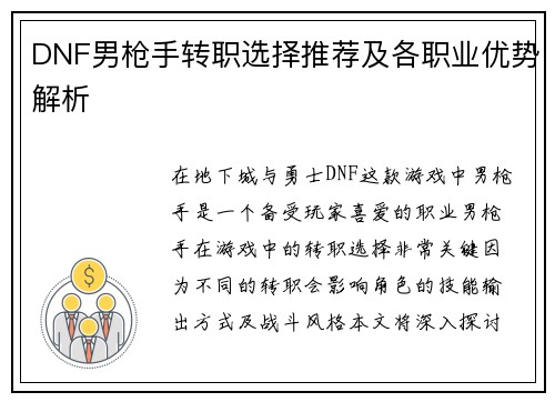 DNF男枪手转职选择推荐及各职业优势解析