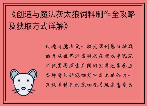 《创造与魔法灰太狼饲料制作全攻略及获取方式详解》